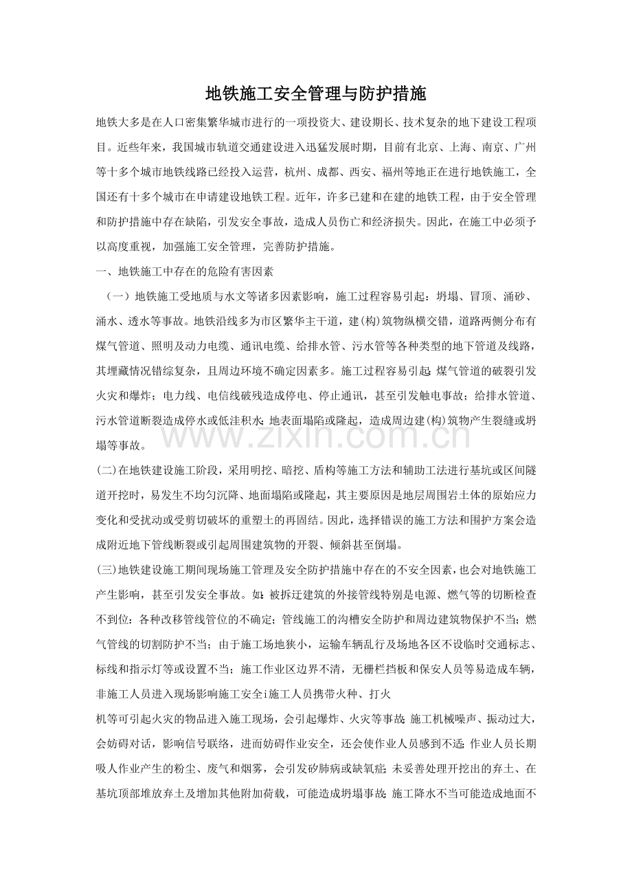 地铁施工安全管理与防护措施.doc_第1页