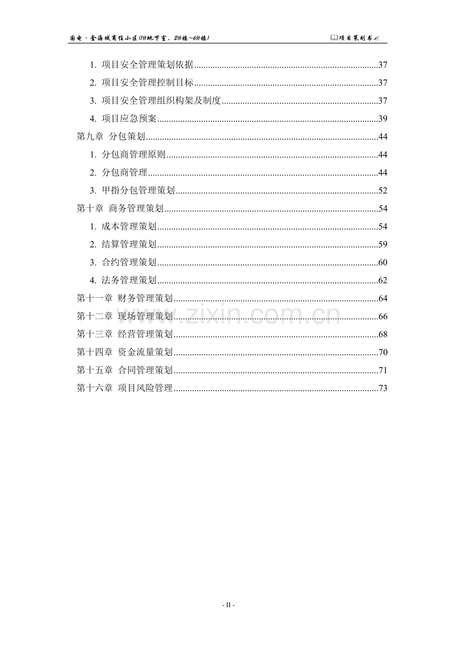 国电工程项目策划书2011-2-2.doc_第3页