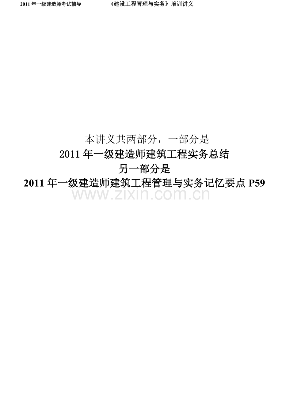 2011一级建造师建筑工程管理与实务内部讲义...doc_第1页