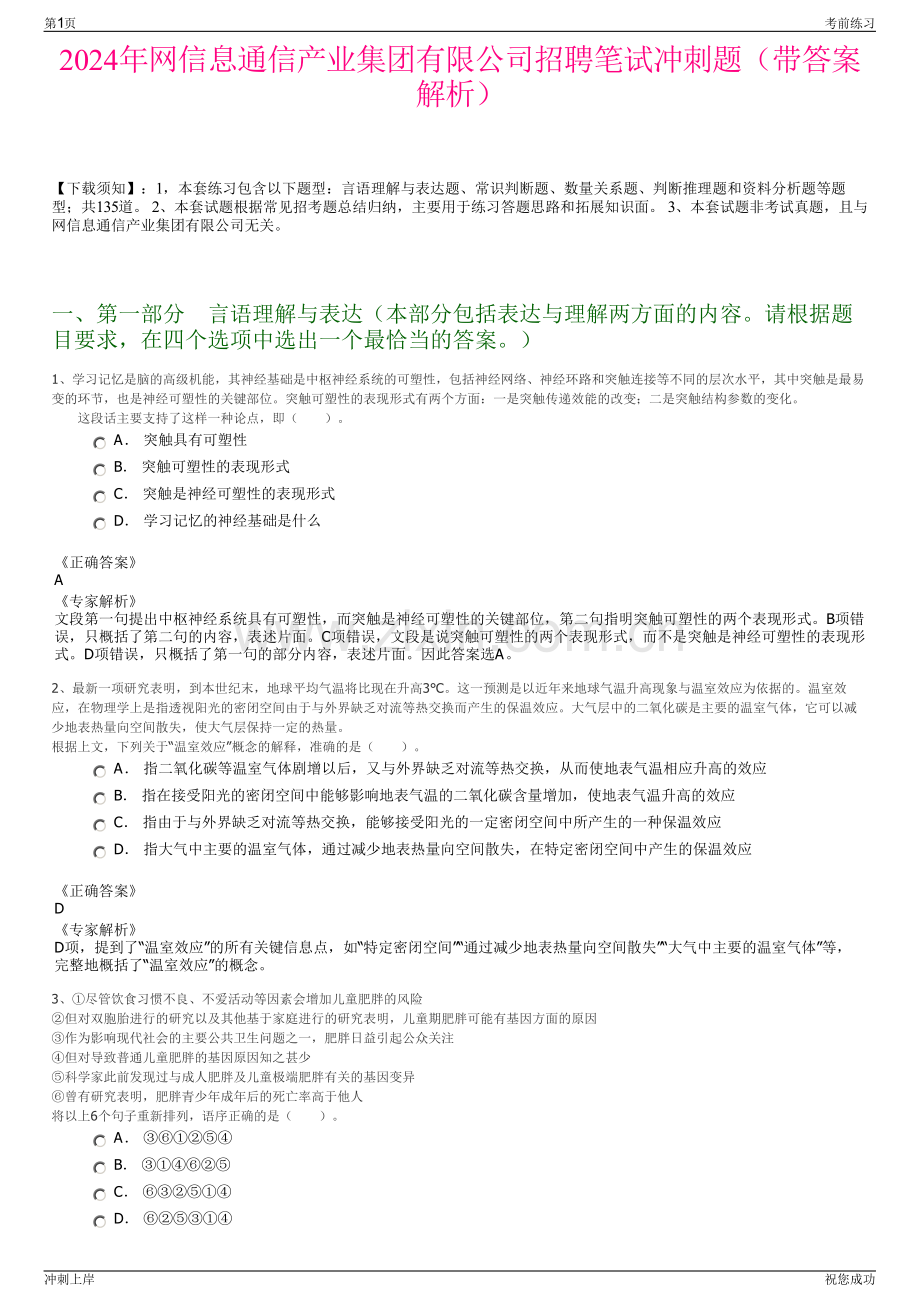 2024年网信息通信产业集团有限公司招聘笔试冲刺题（带答案解析）.pdf_第1页