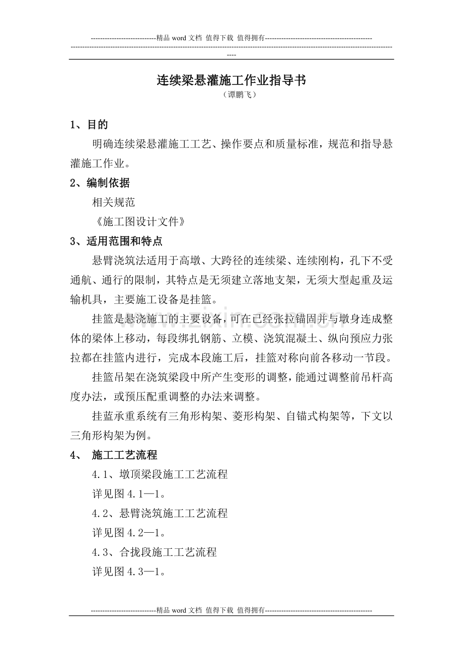 9.连续梁悬灌施工作业指导书.doc_第1页