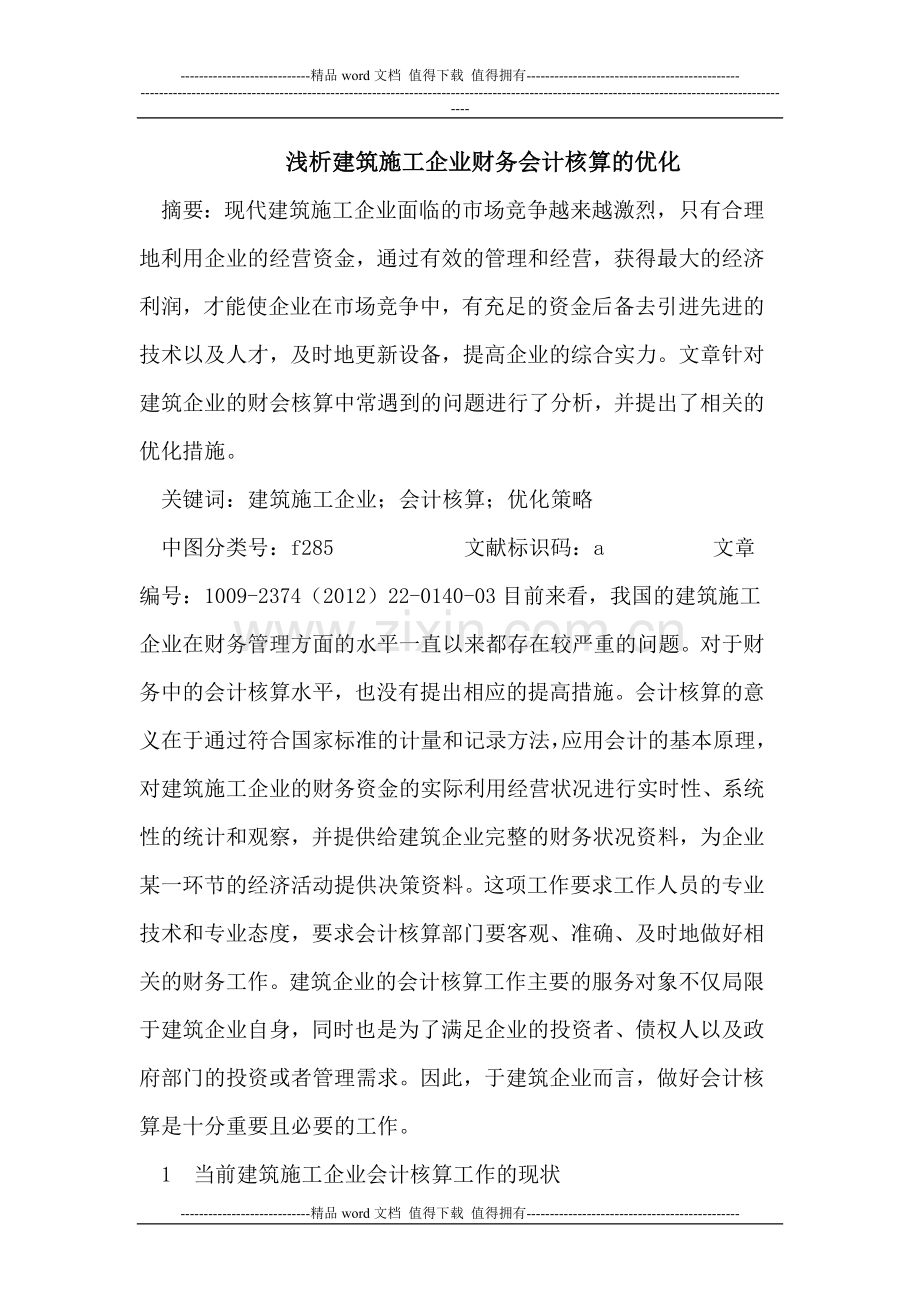 建筑施工企业财务会计核算的优化.doc_第1页