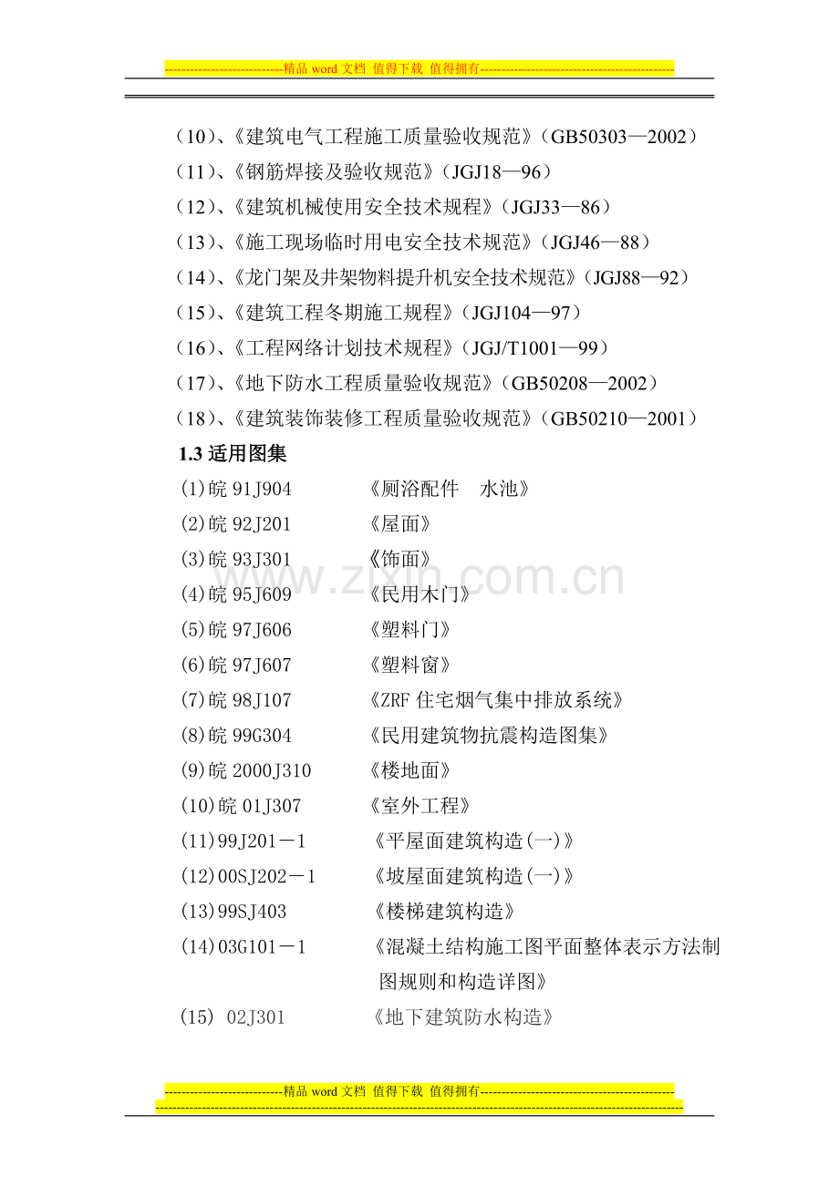 房地产施工组织设计.doc_第3页