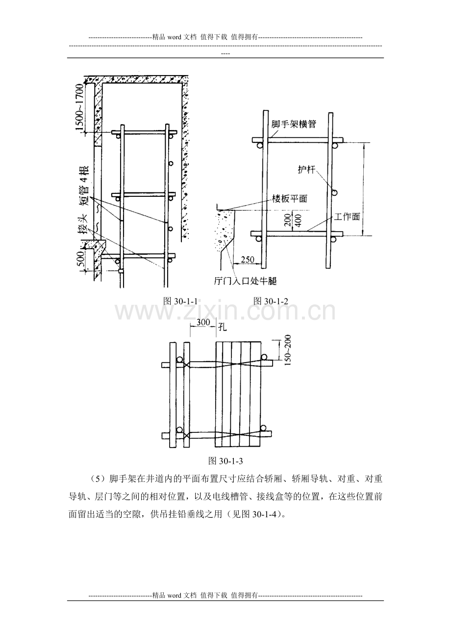 施工手册(第四版)第三十章电梯安装工程30-1-电梯安装.doc_第2页