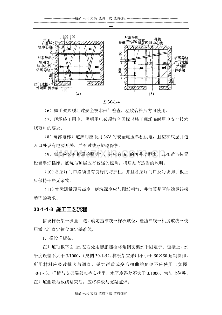 施工手册(第四版)第三十章电梯安装工程30-1-电梯安装.doc_第3页