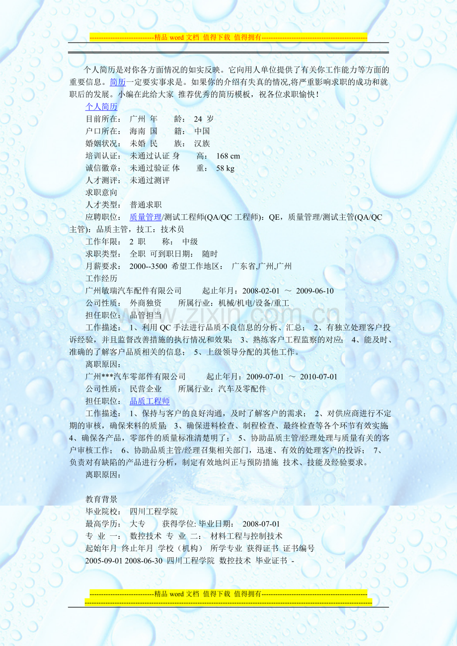 品质工程师求职简历范文.doc_第1页