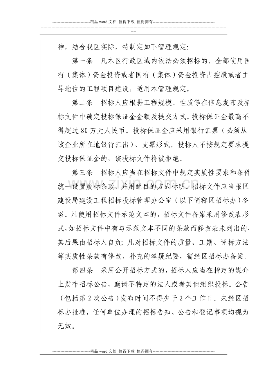 关于印发《关于进一步加强余杭区建设工程项目施工招标投标管理的规定》的通知.doc_第2页