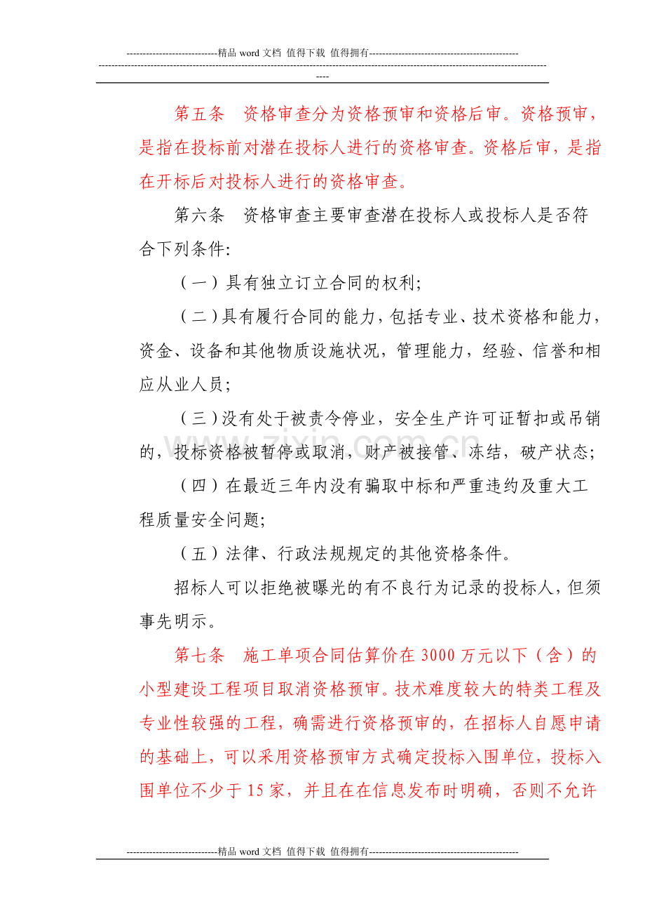 关于印发《关于进一步加强余杭区建设工程项目施工招标投标管理的规定》的通知.doc_第3页