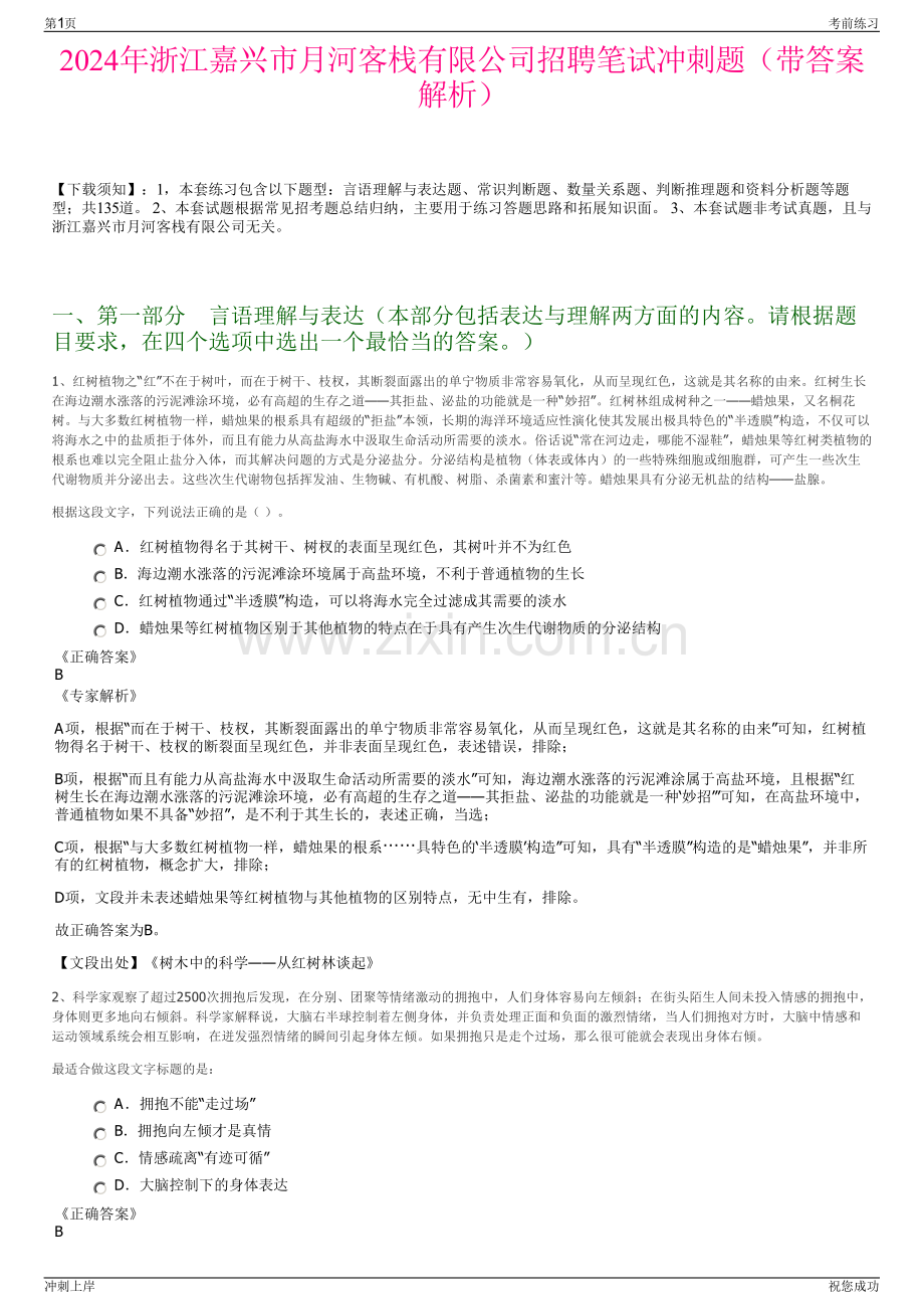 2024年浙江嘉兴市月河客栈有限公司招聘笔试冲刺题（带答案解析）.pdf_第1页