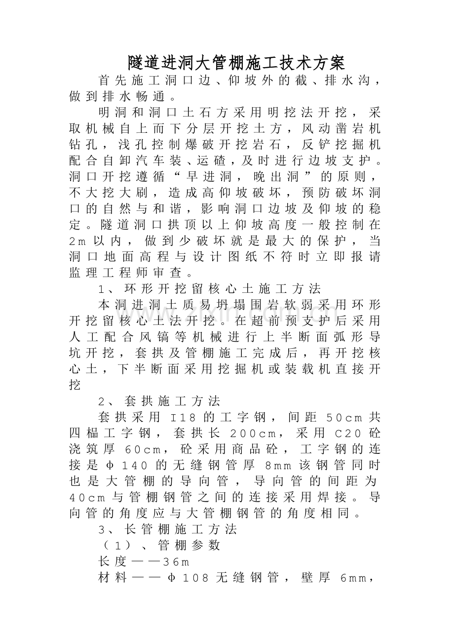 洞口施工方案(套拱、大管棚).doc_第1页