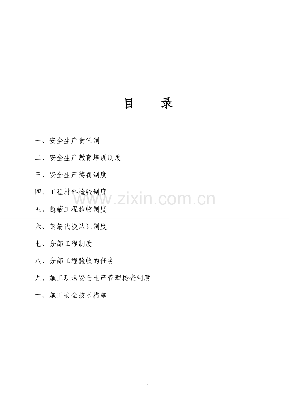 水利水电施工企业安全生产管理各项规章制度.doc_第2页