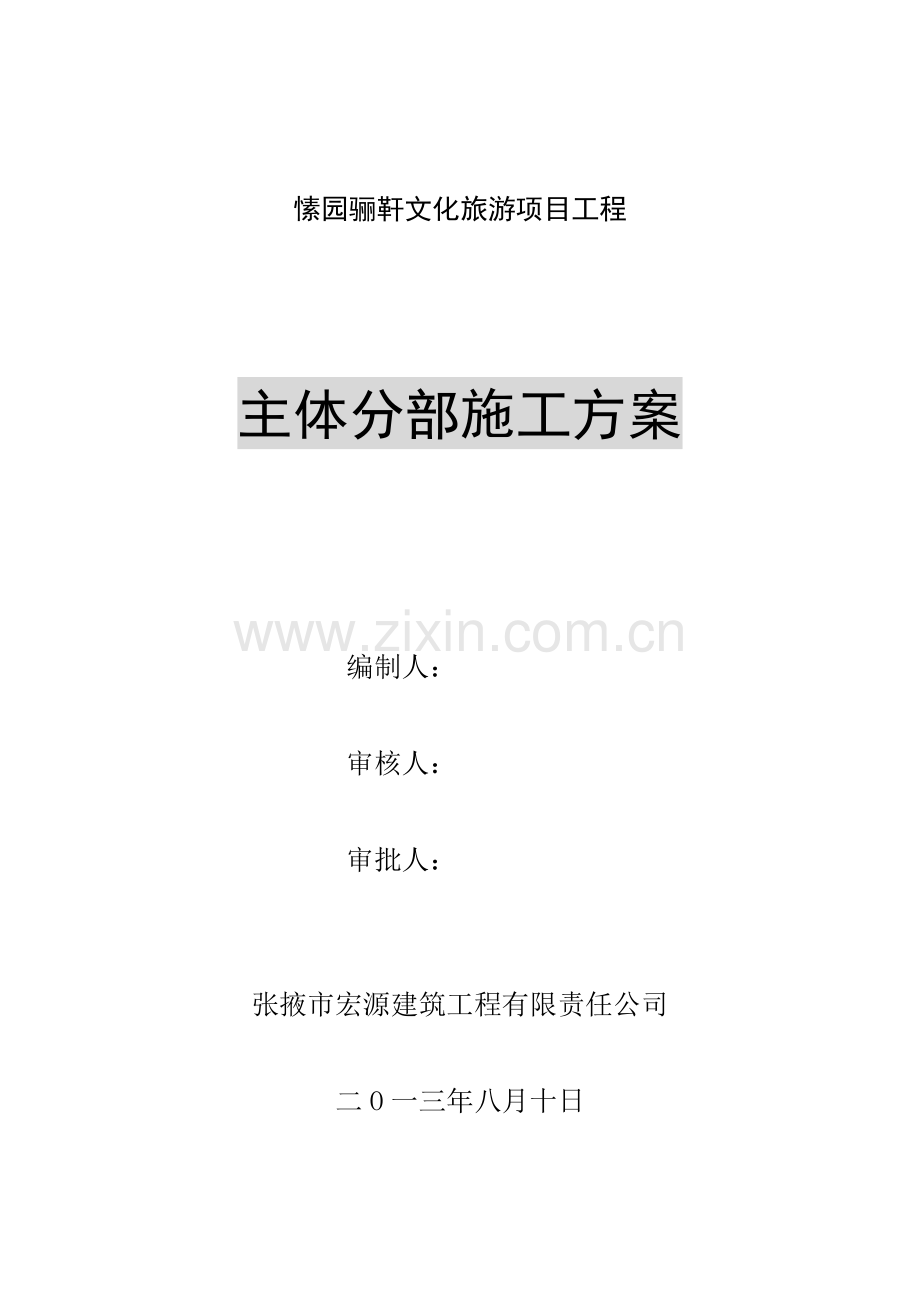 建筑物主体分部工程施工方案.doc_第1页