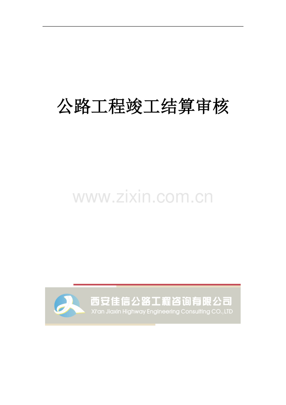 高速公路工程竣工结算审计计划.doc_第1页