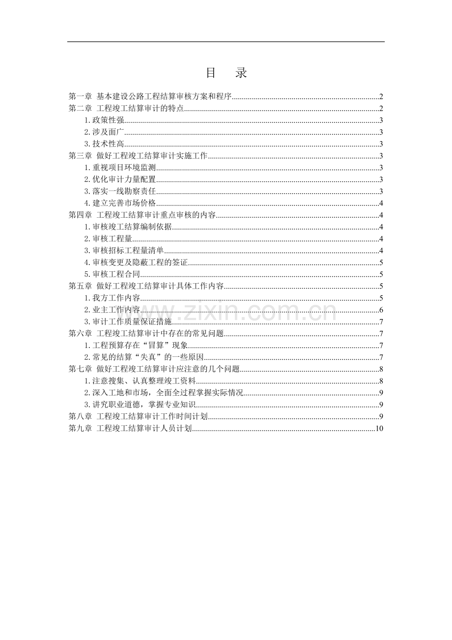 高速公路工程竣工结算审计计划.doc_第2页