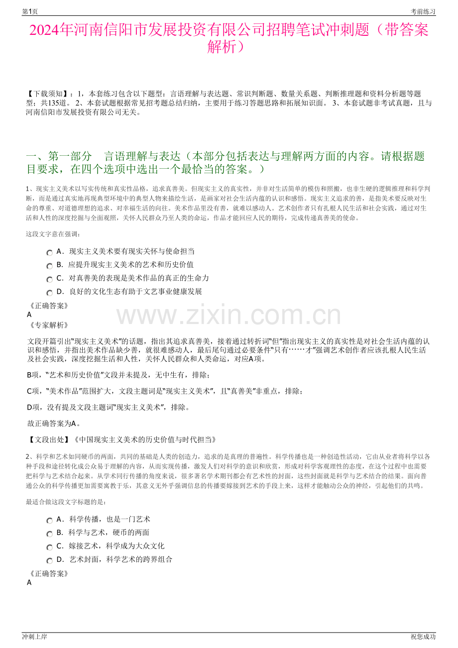 2024年河南信阳市发展投资有限公司招聘笔试冲刺题（带答案解析）.pdf_第1页