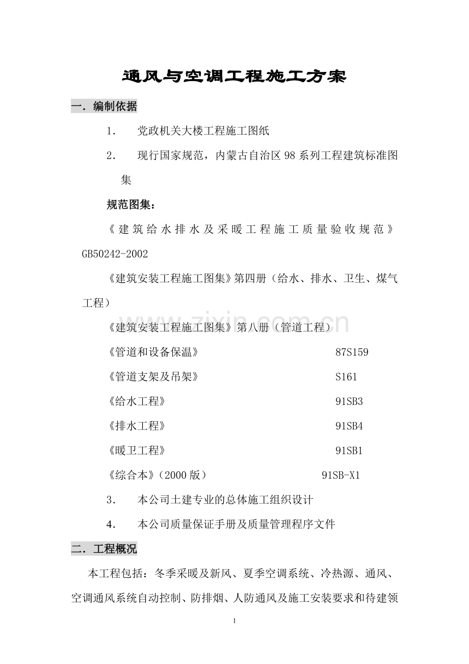 党政大楼通风与空调工程施工方案.doc_第1页