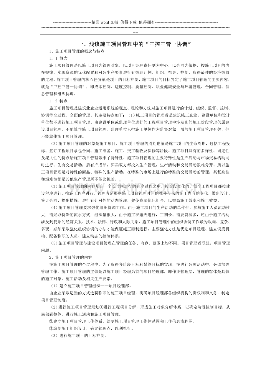 浅谈施工项目管理中的.doc_第1页