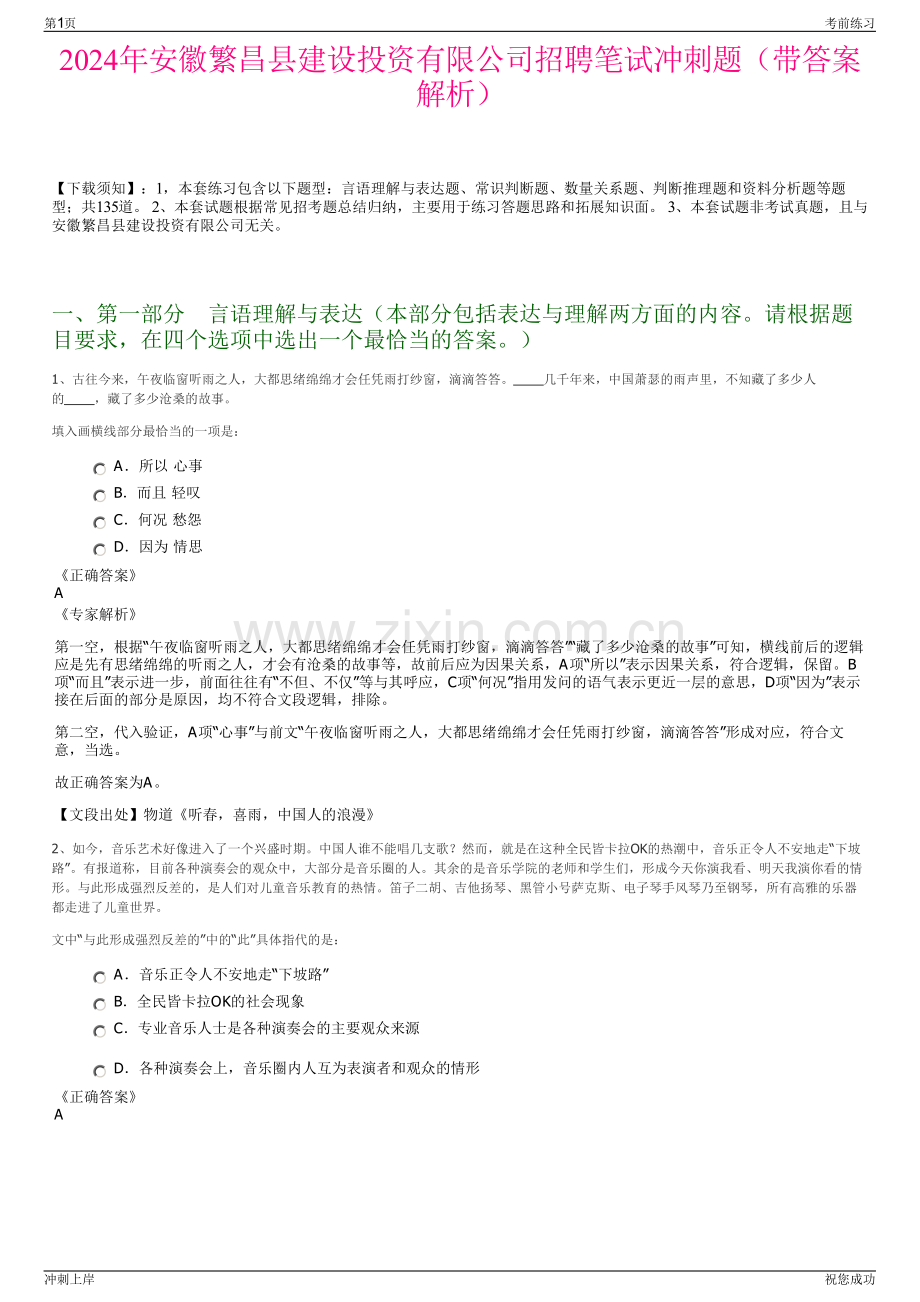 2024年安徽繁昌县建设投资有限公司招聘笔试冲刺题（带答案解析）.pdf_第1页