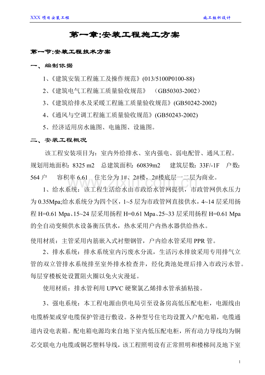 建筑工程安装工程施工方案.docx_第1页