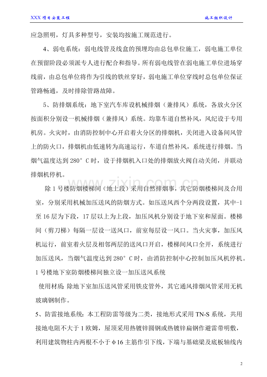 建筑工程安装工程施工方案.docx_第2页