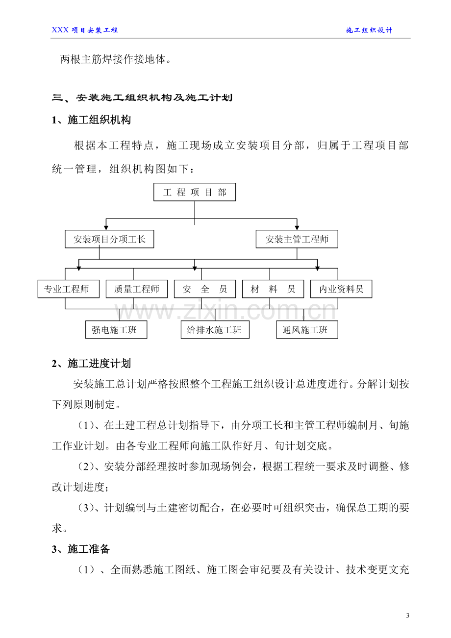 建筑工程安装工程施工方案.docx_第3页