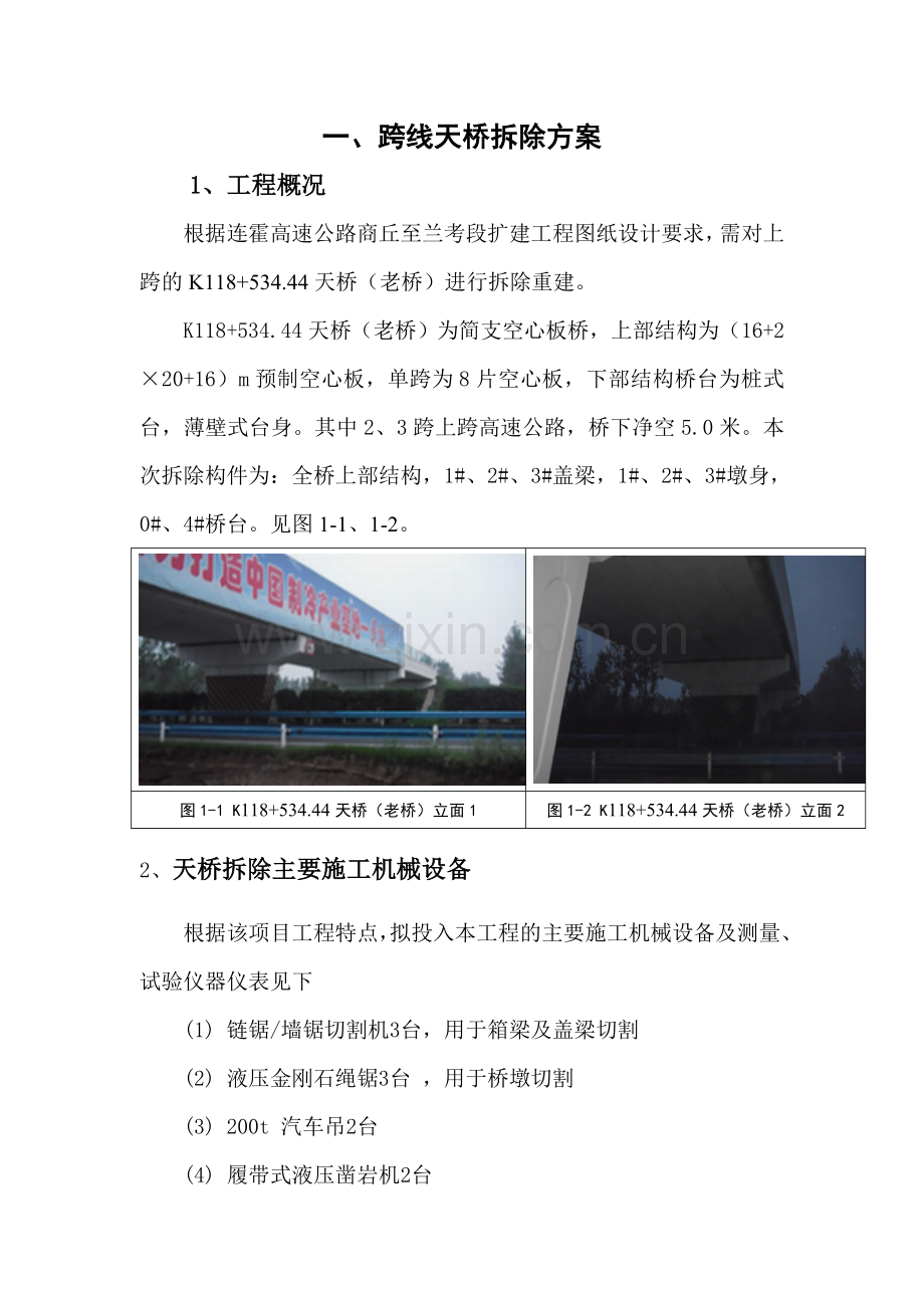 天桥拆除重建施工方案.doc_第2页