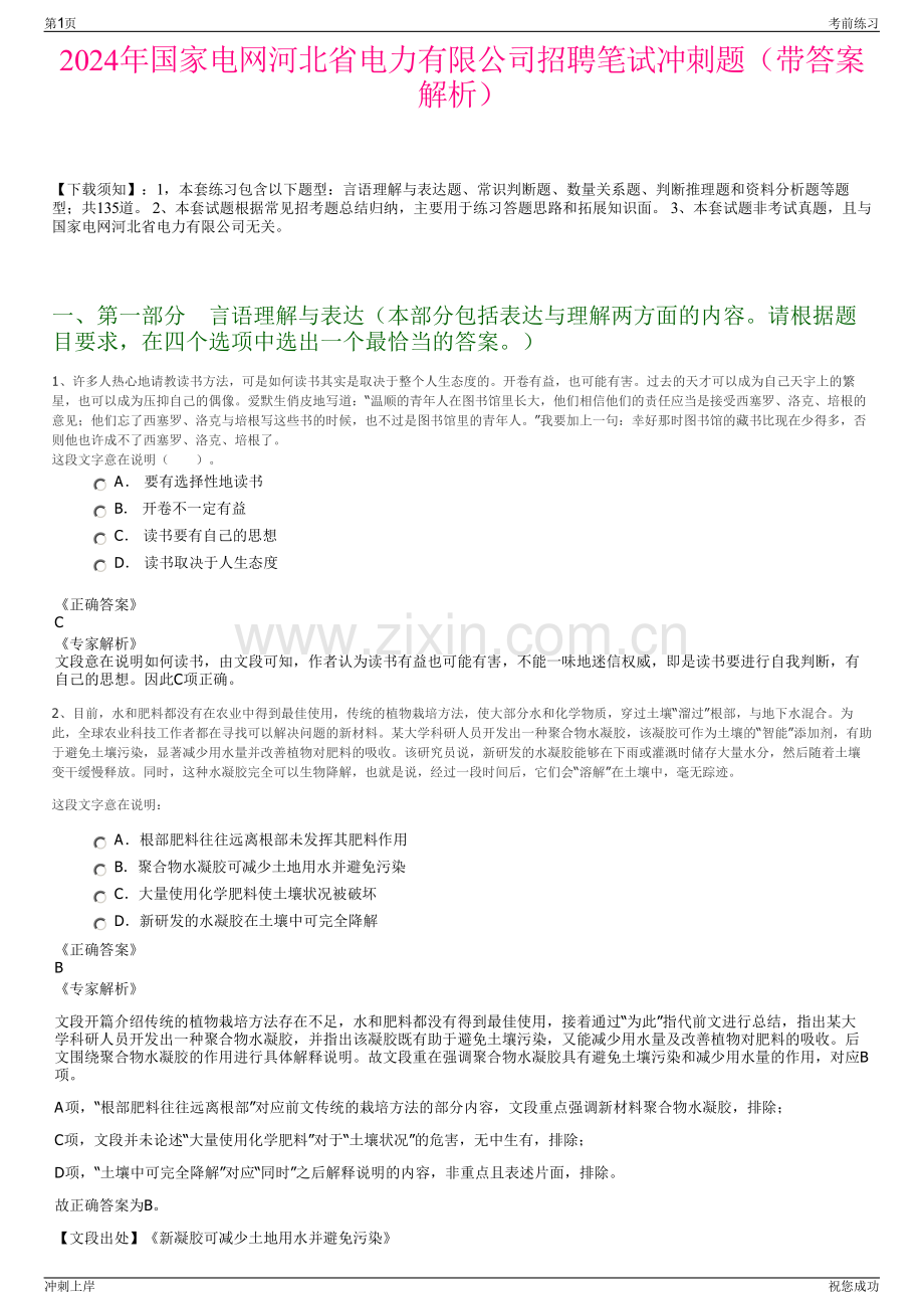 2024年国家电网河北省电力有限公司招聘笔试冲刺题（带答案解析）.pdf_第1页