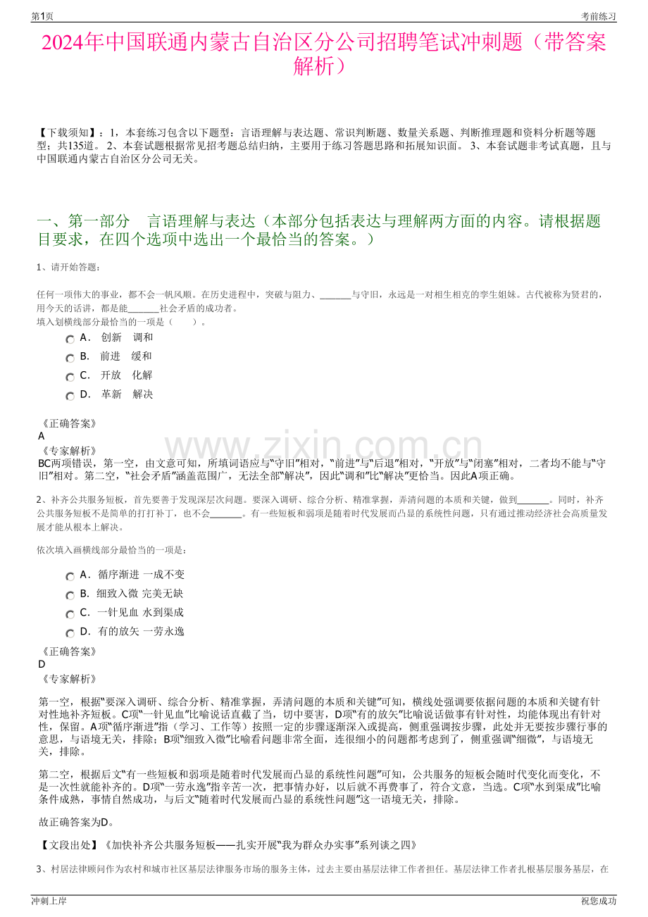 2024年中国联通内蒙古自治区分公司招聘笔试冲刺题（带答案解析）.pdf_第1页