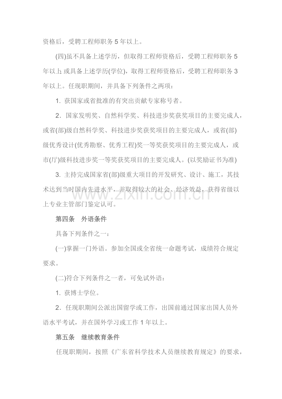 关于印发《广东省建筑专业高级工程师资格条件》的通知粤人职[2000]15号.docx_第3页