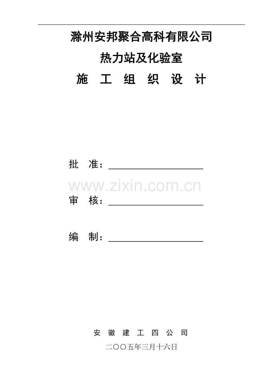 热力站施工组织设计.doc_第1页