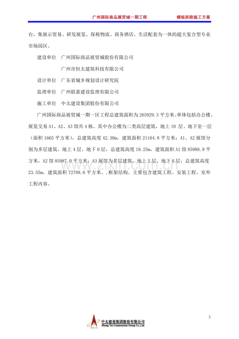 模板拆除施工方案.doc_第3页