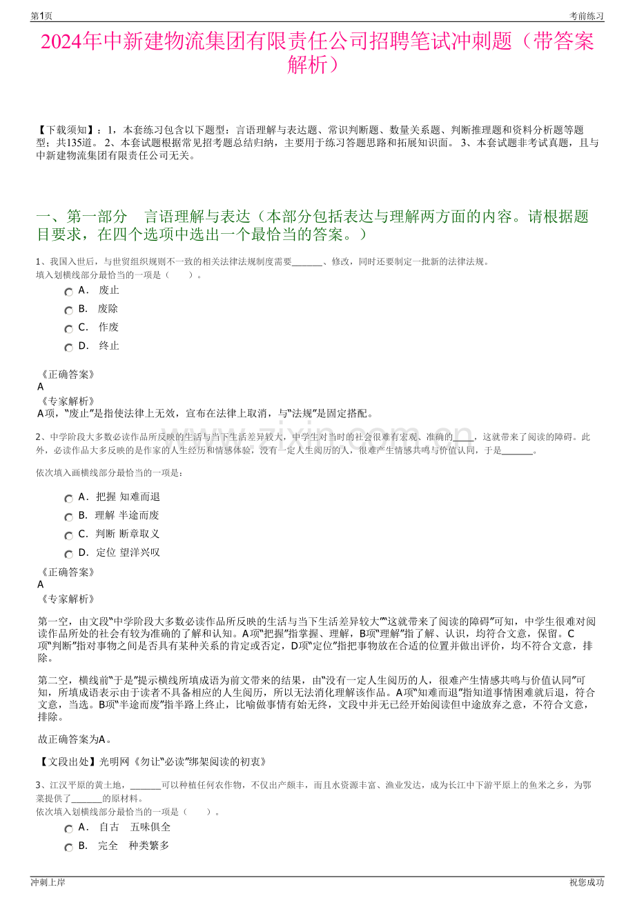 2024年中新建物流集团有限责任公司招聘笔试冲刺题（带答案解析）.pdf_第1页