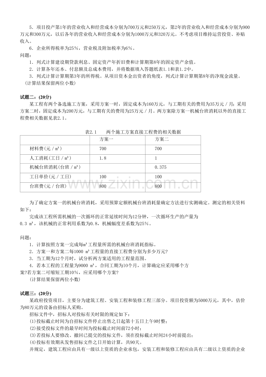 造价工程师2009-2010案例真题及答案.doc_第2页