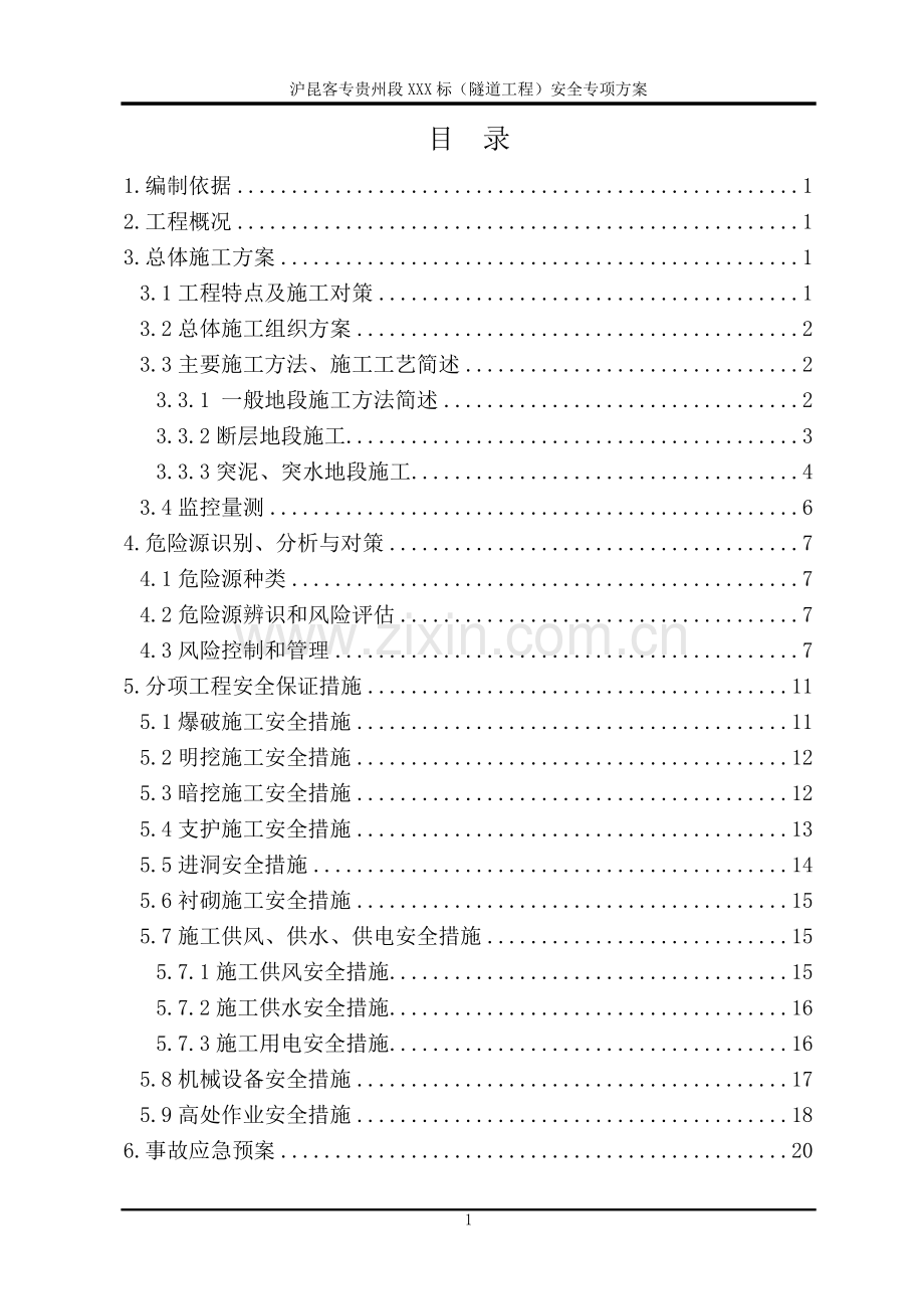 XXX隧道施工安全专项方案.doc_第1页