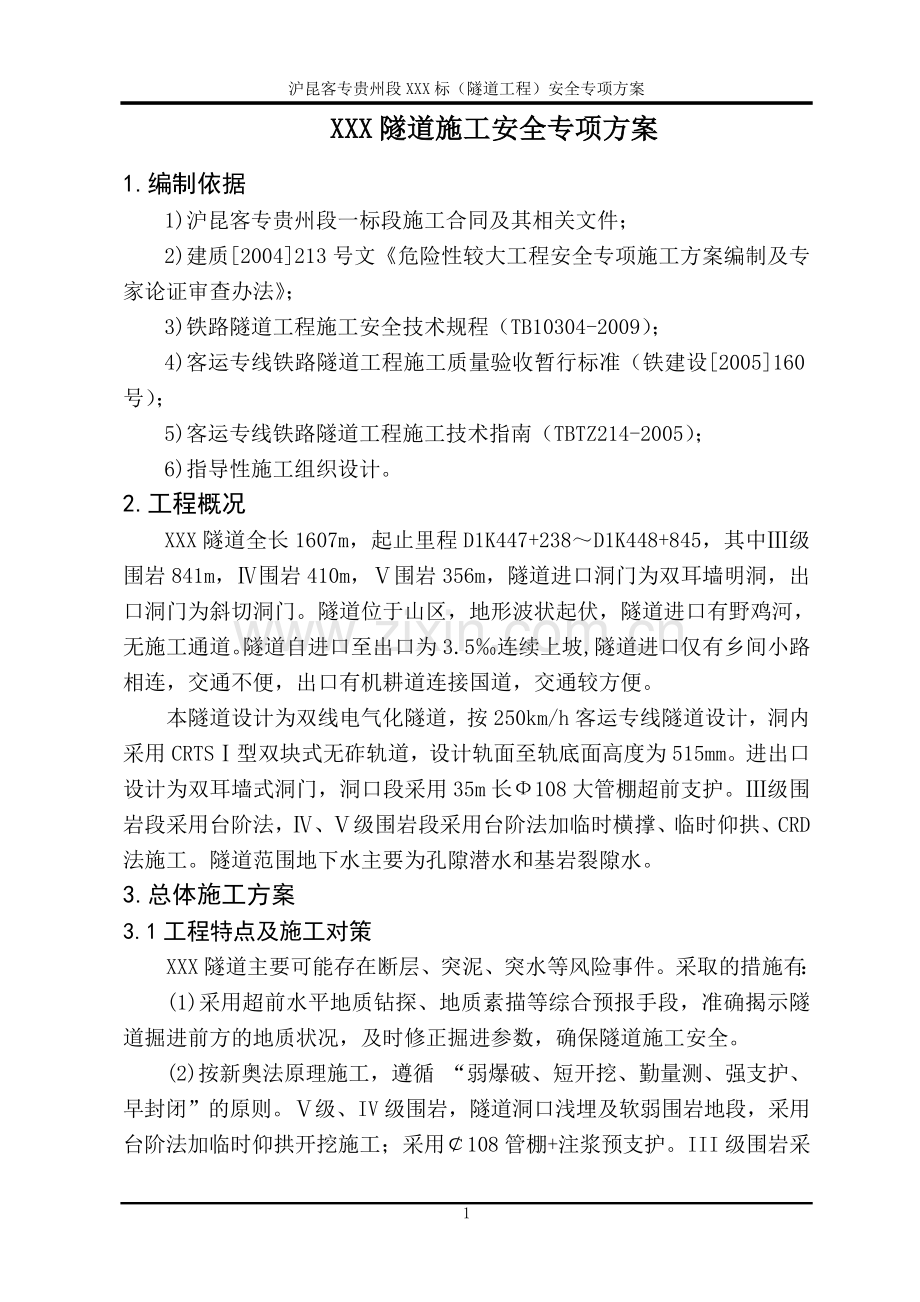 XXX隧道施工安全专项方案.doc_第3页