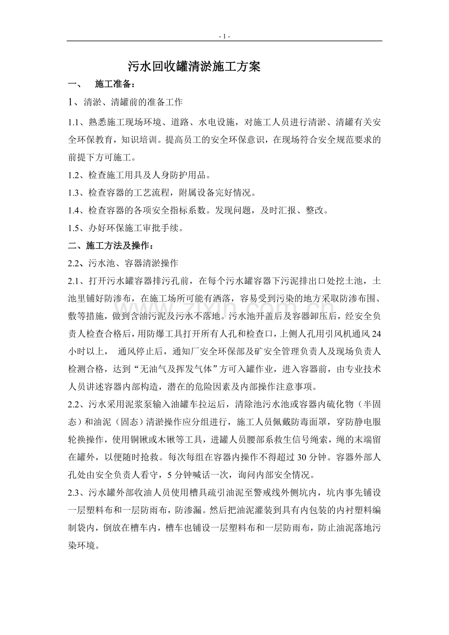 联合站污水回收罐清淤施工方案.doc_第1页