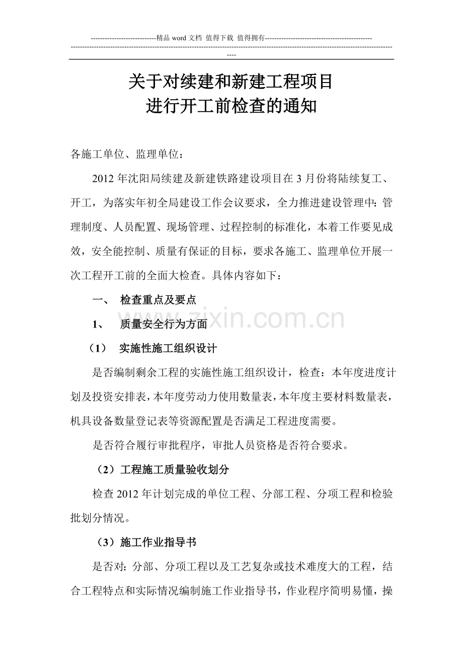 关于对续建和新建工程项目进行开工前检查的通知.doc_第1页