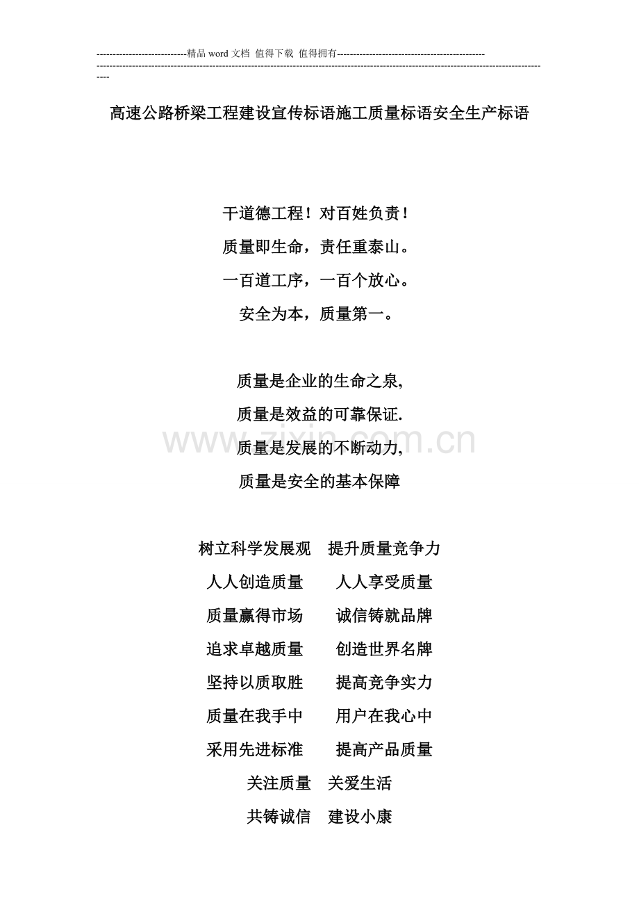 高速公路桥梁工程建设宣传标语施工质量标语安全生产标语-2.doc_第1页