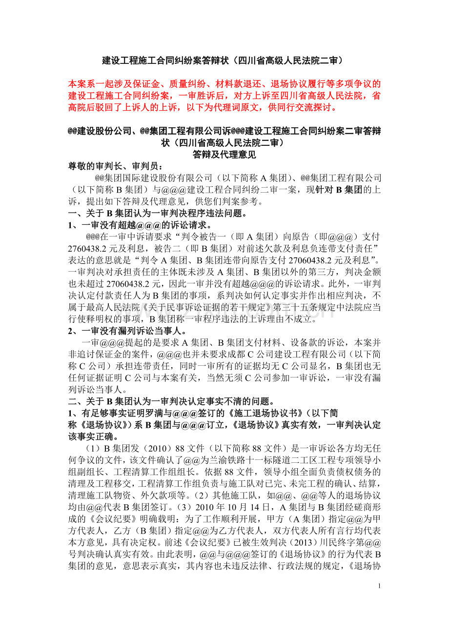 建设工程施工合同纠纷案答辩状(四川省高级人民法院二审).doc_第1页