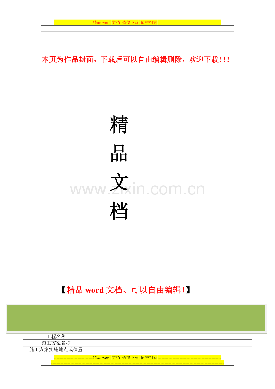 附二：施工方案及安全风险评估报告审批表(表1、表2、表3)).doc_第1页