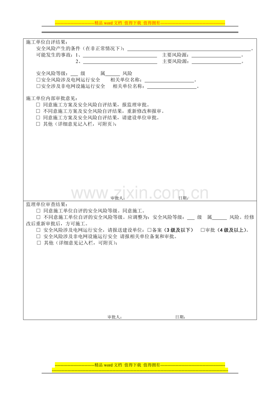 附二：施工方案及安全风险评估报告审批表(表1、表2、表3)).doc_第2页