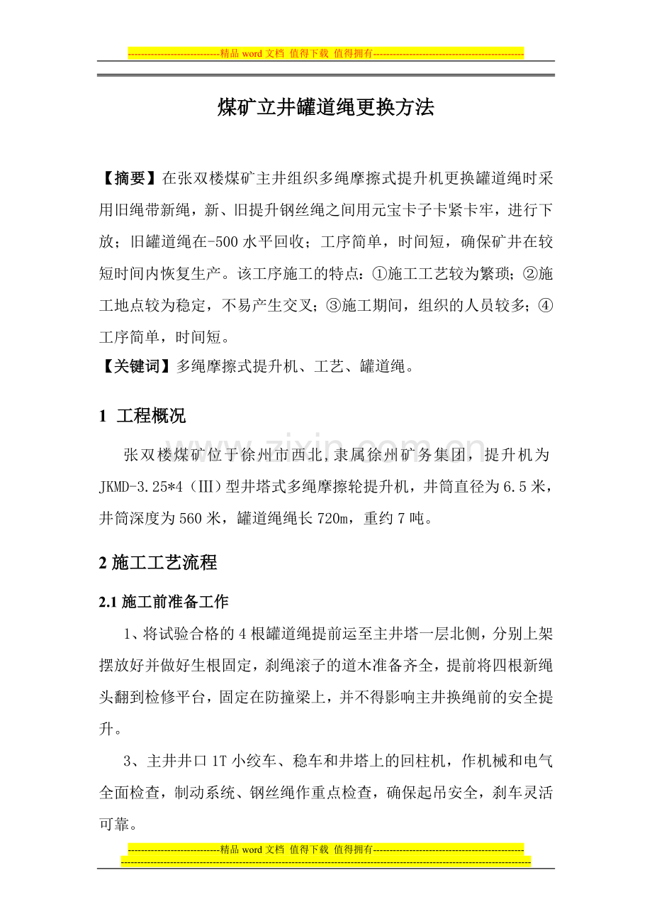 罐道绳更换施工方法.doc_第1页