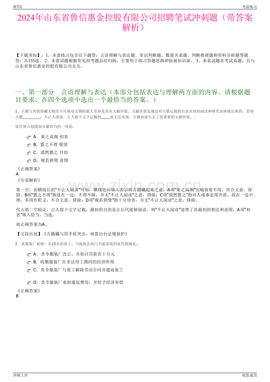 2024年山东省鲁信惠金控股有限公司招聘笔试冲刺题（带答案解析）.pdf_第1页