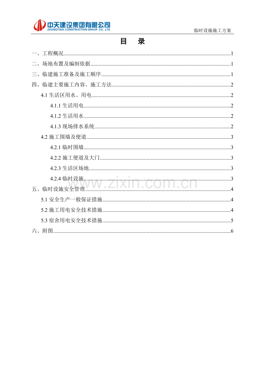 【安图】临时设施专项施工方案公司改.doc_第1页