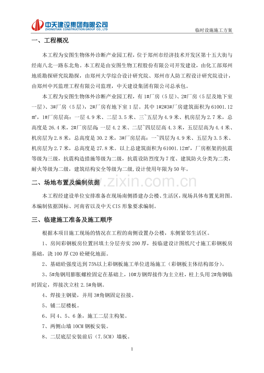 【安图】临时设施专项施工方案公司改.doc_第2页