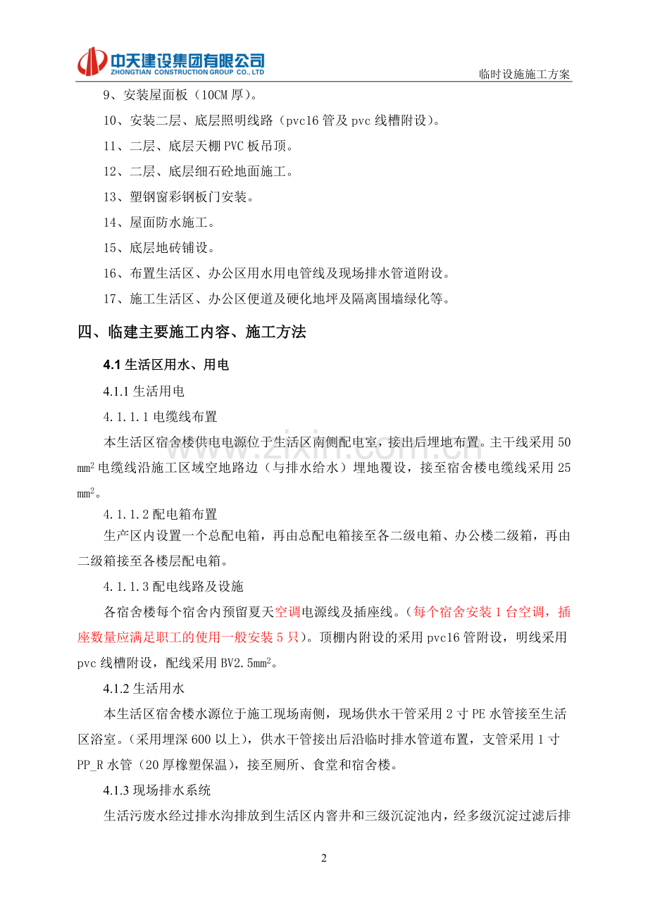 【安图】临时设施专项施工方案公司改.doc_第3页