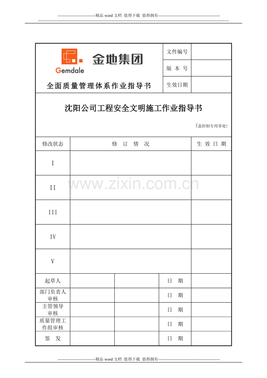 沈阳公司工程安全文明施工作业指导书.doc_第1页