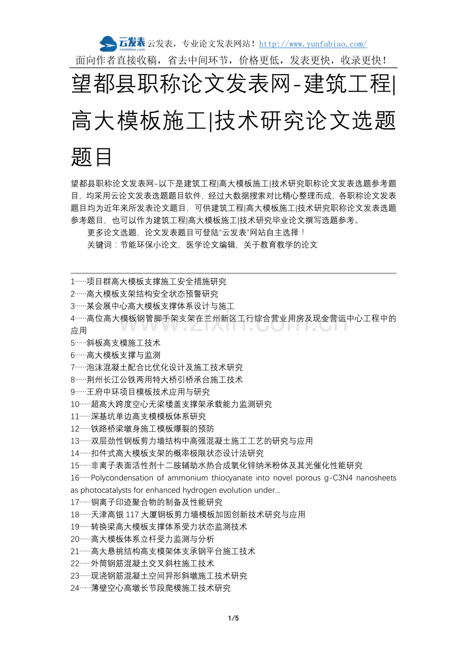 望都县职称论文发表网-建筑工程高大模板施工技术研究论文选题题目.docx_第1页