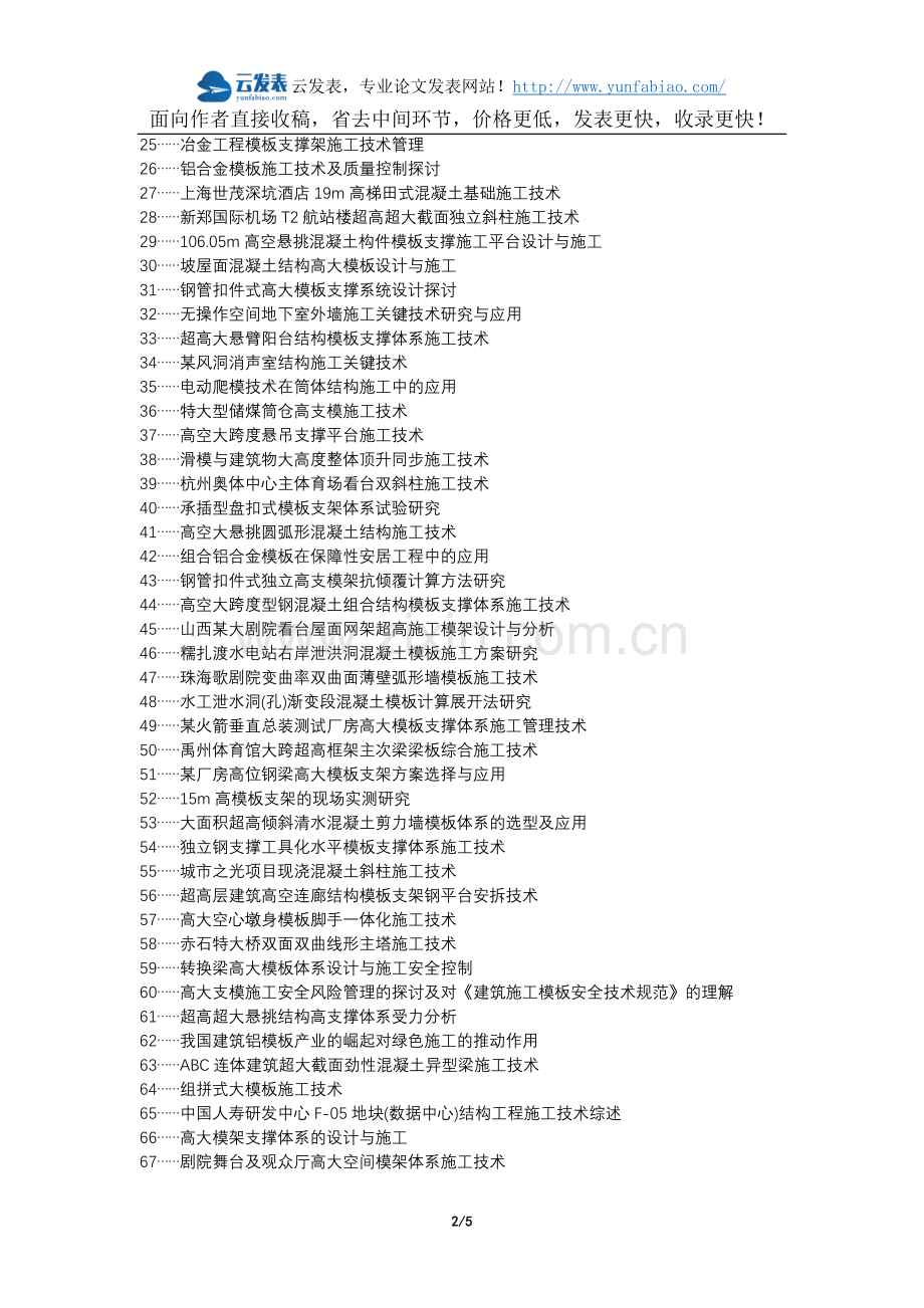 望都县职称论文发表网-建筑工程高大模板施工技术研究论文选题题目.docx_第2页