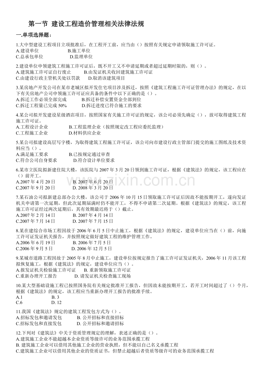 第一章-建设工程造价管理相关法规与制度.docx_第1页